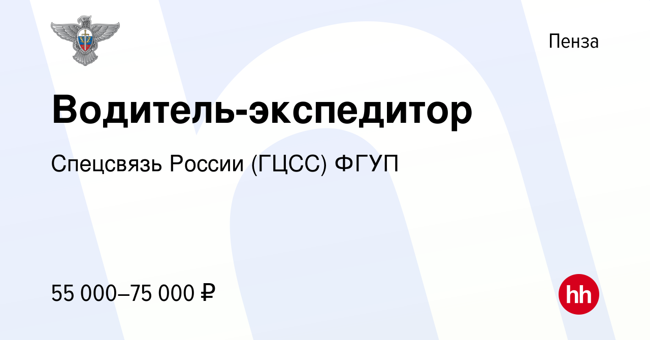 Вакансия Водитель-экспедитор в Пензе, работа в компании Спецсвязь России  (ГЦСС) ФГУП (вакансия в архиве c 15 июня 2023)