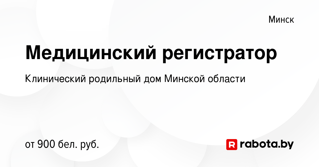 Вакансия Медицинский регистратор в Минске, работа в компании Клинический  родильный дом Минской области (вакансия в архиве c 15 июня 2023)