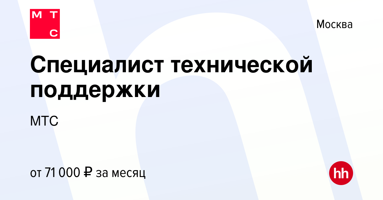 Вакансия Специалист технической поддержки в Москве, работа в компании МТС  (вакансия в архиве c 26 июня 2023)