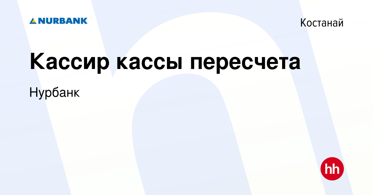 Вакансия Кассир кассы пересчета в Костанае, работа в компании Нурбанк  (вакансия в архиве c 15 июня 2023)