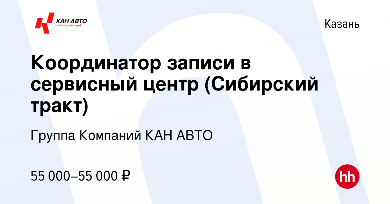 Вакансия Координатор записи в сервисный центр (Сибирский тракт) в Казани,  работа в компании Группа Компаний КАН АВТО (вакансия в архиве c 23 августа  2023)