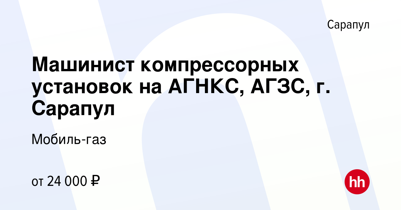 Вакансия Машинист компрессорных установок на АГНКС, АГЗС, г. Сарапул в  Сарапуле, работа в компании Мобиль-газ (вакансия в архиве c 15 июня 2023)