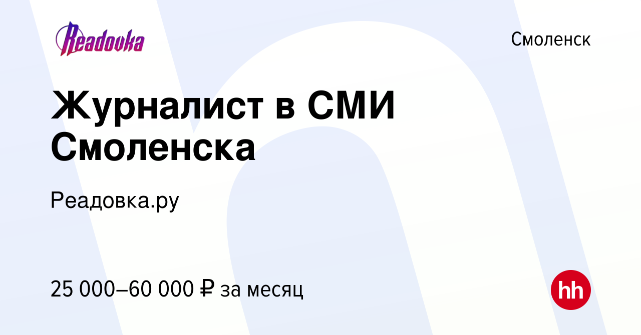 Вакансия Журналист в СМИ Смоленска в Смоленске, работа в компании  Реадовка.ру (вакансия в архиве c 15 июня 2023)