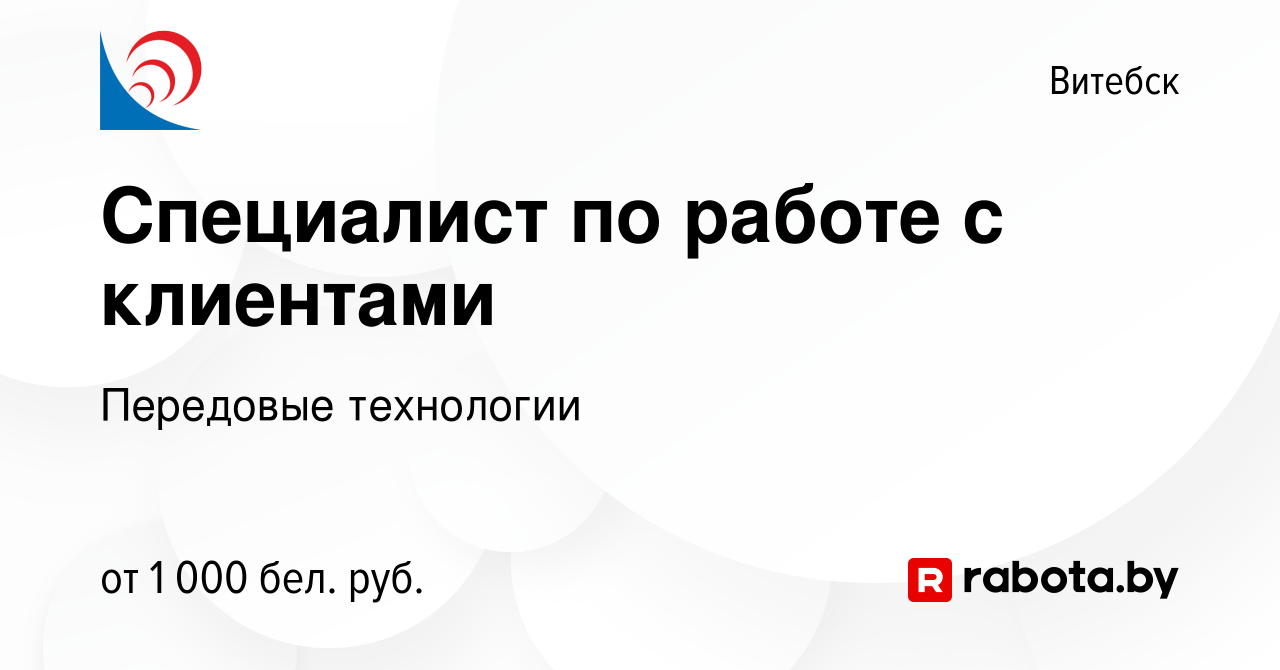 Вакансия Специалист по работе с клиентами в Витебске, работа в компании  Передовые технологии (вакансия в архиве c 15 июня 2023)