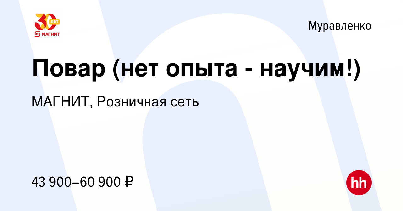 Вакансия Повар (нет опыта - научим!) в Муравленко, работа в компании  МАГНИТ, Розничная сеть (вакансия в архиве c 17 августа 2023)