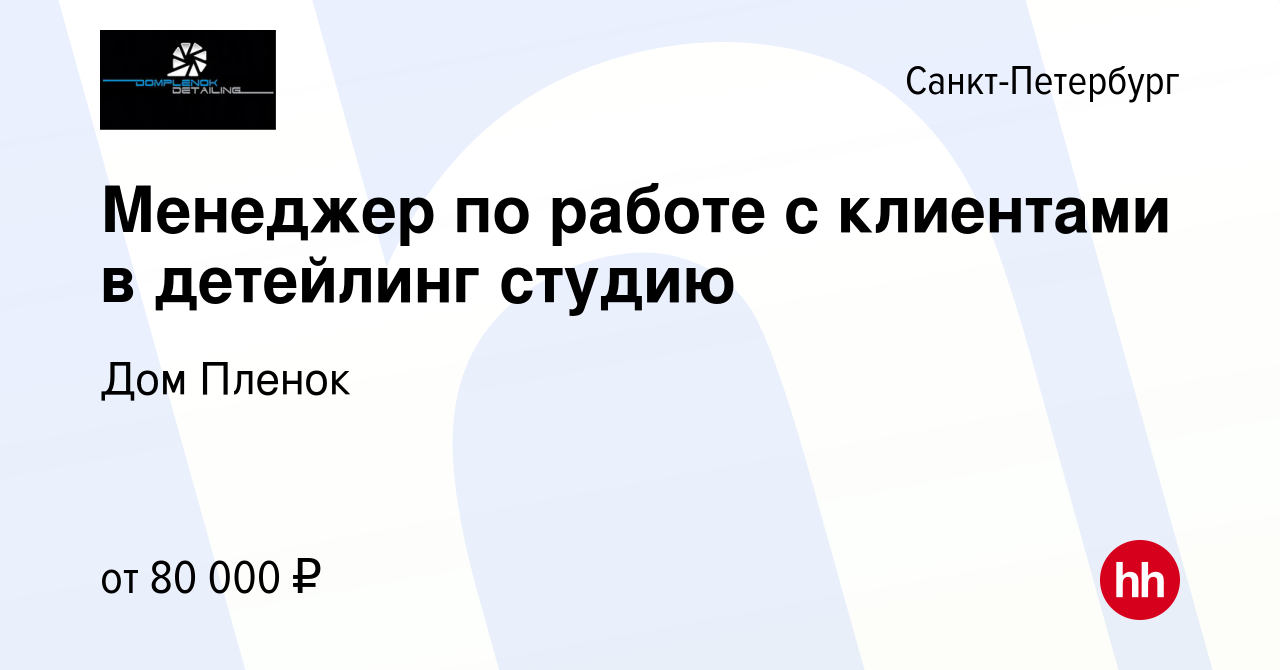 Вакансия Менеджер по работе с клиентами в детейлинг студию в Санкт- Петербурге, работа в компании Дом Пленок (вакансия в архиве c 15 июня 2023)