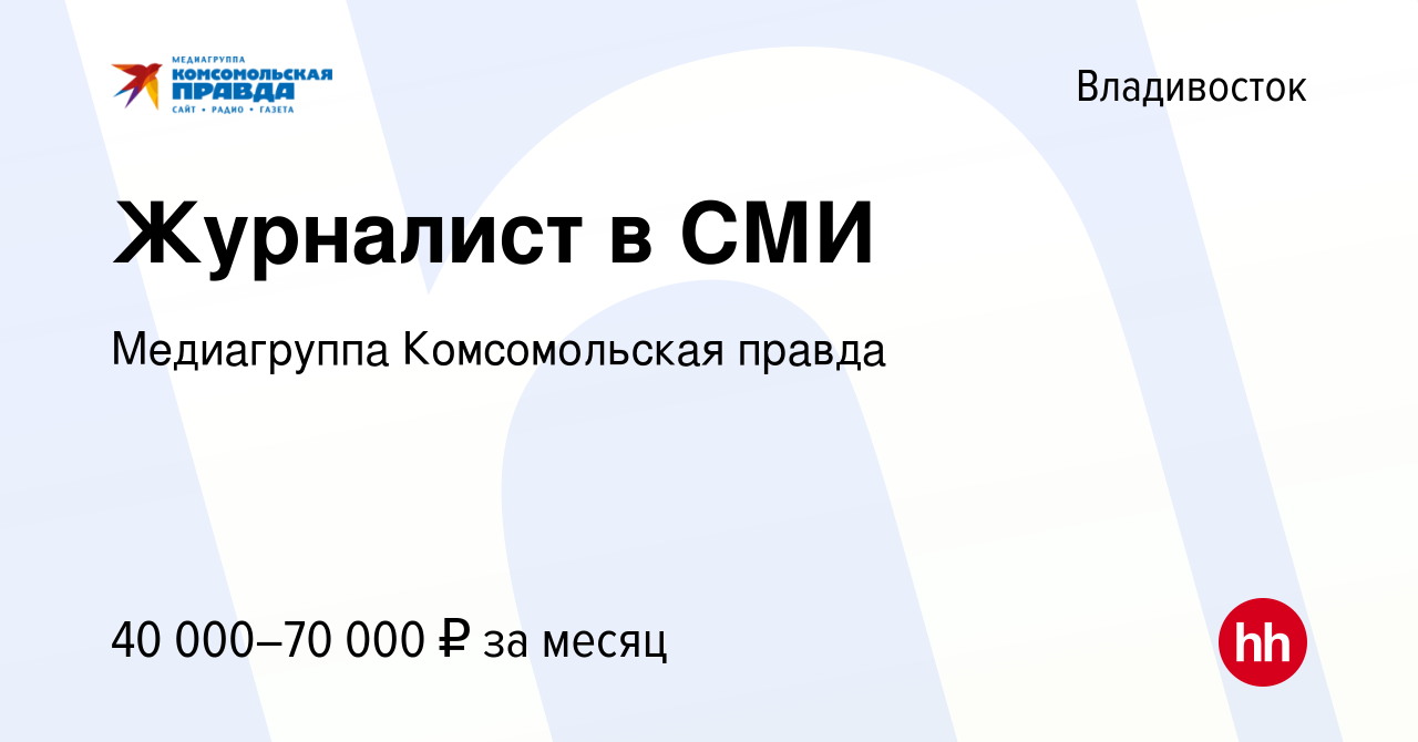 Вакансия Журналист в СМИ во Владивостоке, работа в компании Комсомольская  правда, ИД (вакансия в архиве c 15 июня 2023)