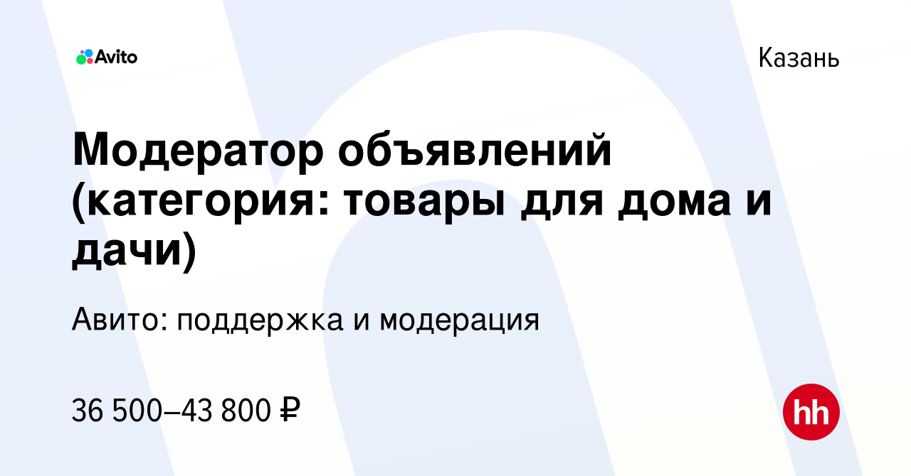 Вакансия Модератор объявлений (категория: товары для дома и дачи) в Казани,  работа в компании Авито: поддержка и модерация (вакансия в архиве c 17  ноября 2023)