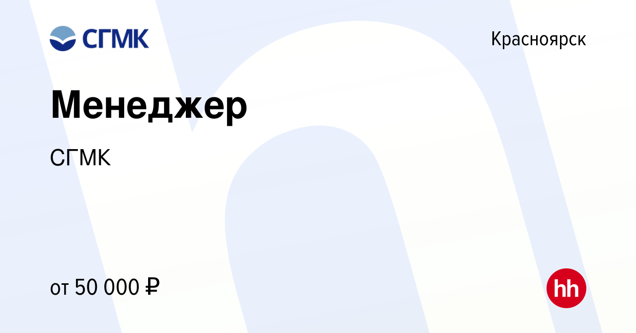 Вакансия Менеджер в Красноярске, работа в компании СГМК (вакансия в архиве  c 6 сентября 2023)