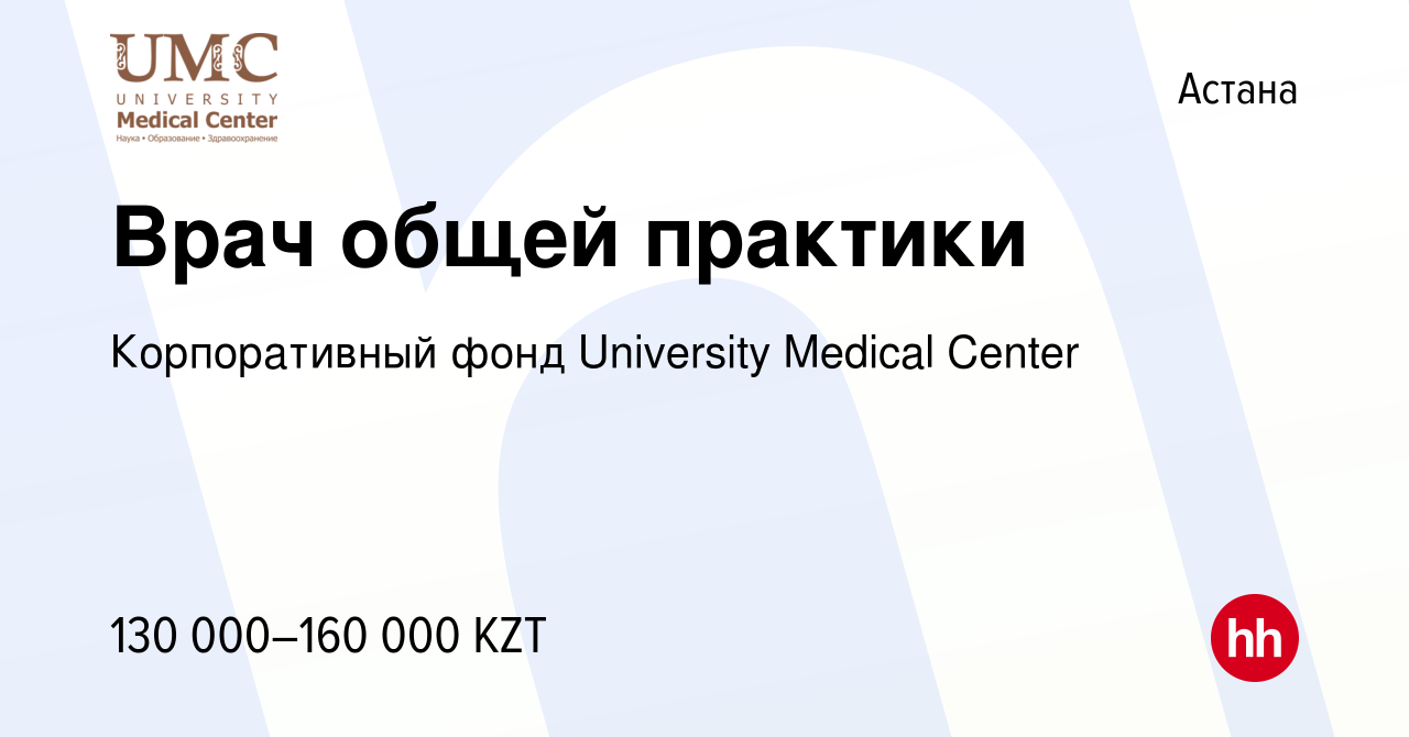 Вакансия Врач общей практики в Астане, работа в компании Корпоративный фонд  University Medical Center (вакансия в архиве c 15 июня 2023)