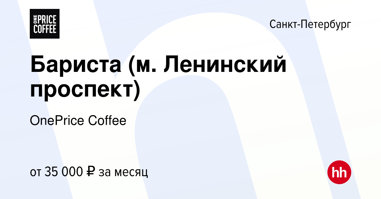 Вакансия Бариста (м. Ленинский проспект) в Санкт-Петербурге, работа в  компании OnePrice Coffee (вакансия в архиве c 15 июля 2023)