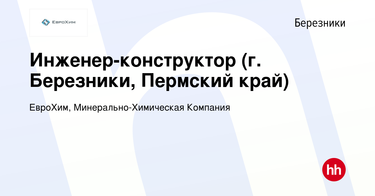 Вакансия Инженер-конструктор (г. Березники, Пермский край) в Березниках,  работа в компании ЕвроХим, Минерально-Химическая Компания (вакансия в  архиве c 15 июня 2023)