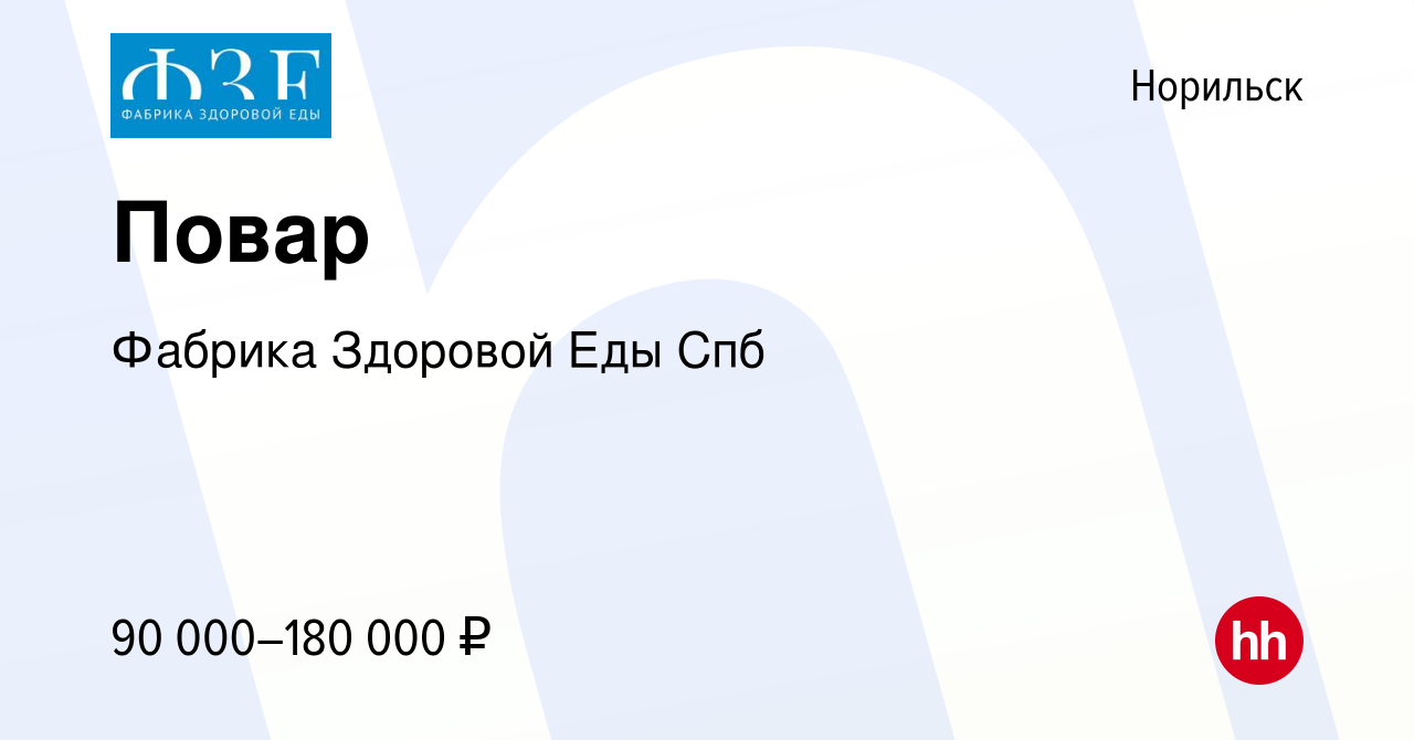 Вакансия Повар в Норильске, работа в компании Фабрика Здоровой Еды Спб  (вакансия в архиве c 5 октября 2023)