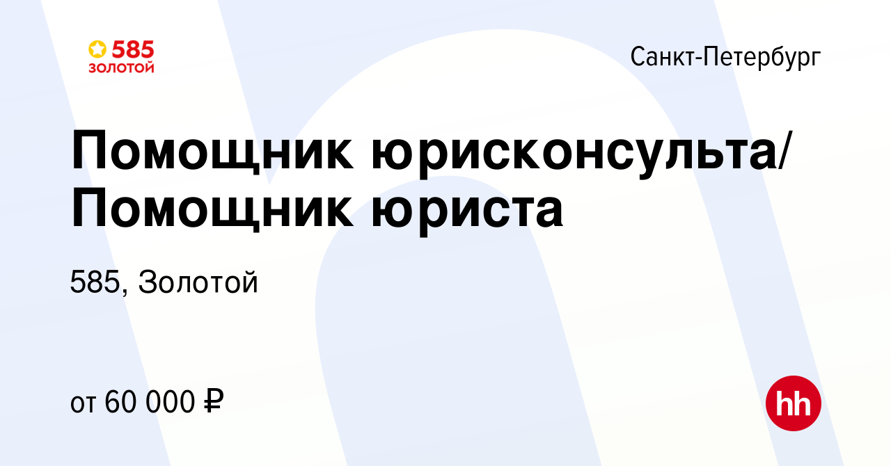 Вакансия Помощник юрисконсульта/ Помощник юриста в Санкт-Петербурге, работа  в компании 585, Золотой (вакансия в архиве c 8 августа 2023)