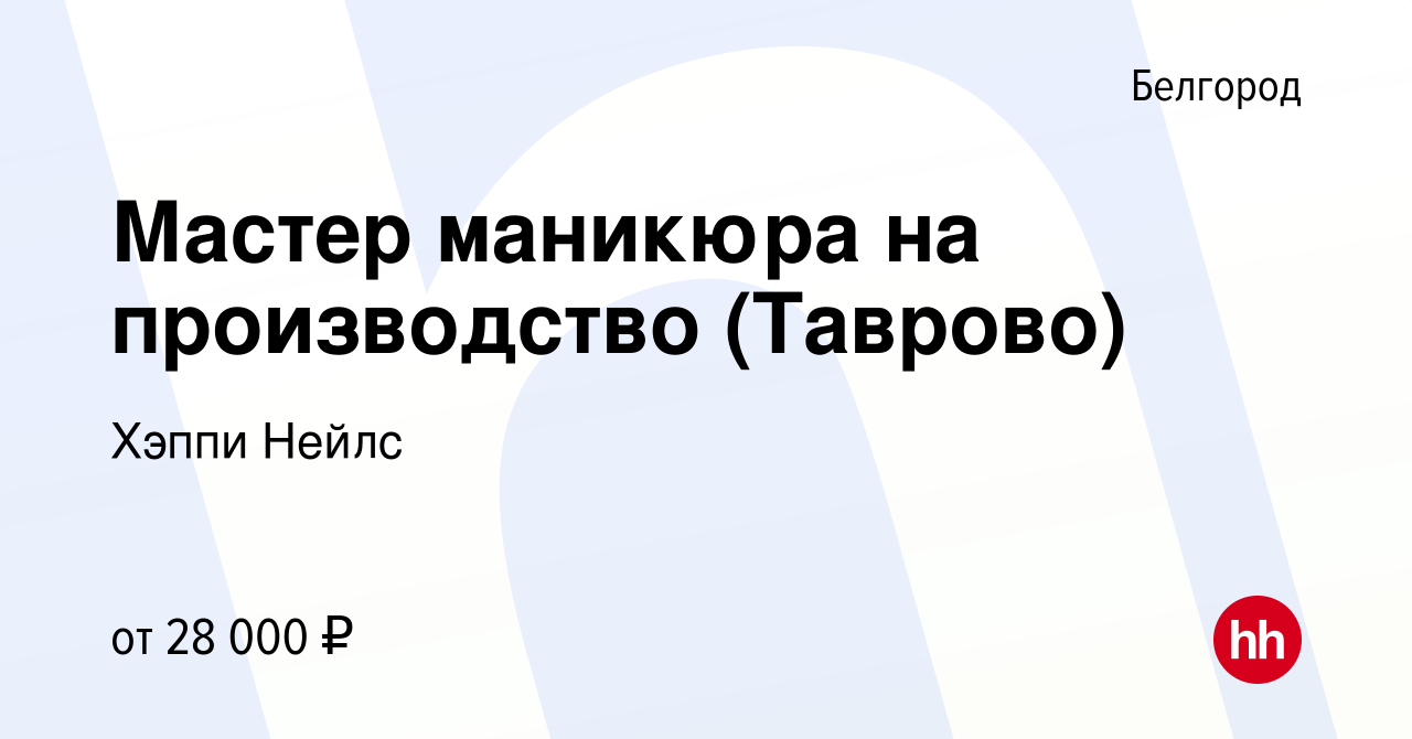 Вакансия Мастер маникюра на производство (Таврово) в Белгороде, работа в  компании Esthetic-Nails (вакансия в архиве c 15 июня 2023)