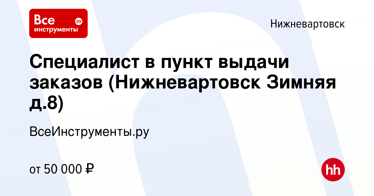 Вакансия Специалист в пункт выдачи заказов (Нижневартовск Зимняя д.8) в  Нижневартовске, работа в компании ВсеИнструменты.ру (вакансия в архиве c 6  июля 2023)