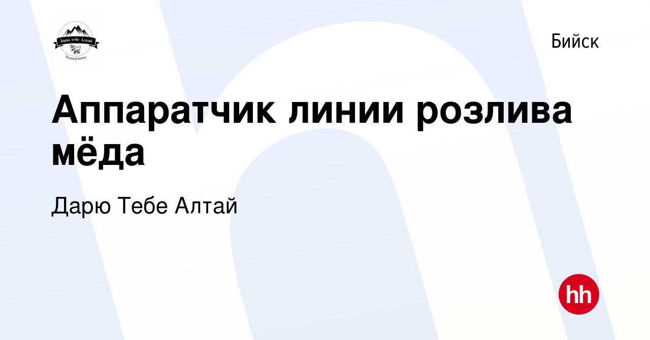 Вакансия Аппаратчик линии розлива мёда в Бийске, работа в компании Дарю  Тебе Алтай (вакансия в архиве c 15 июня 2023)