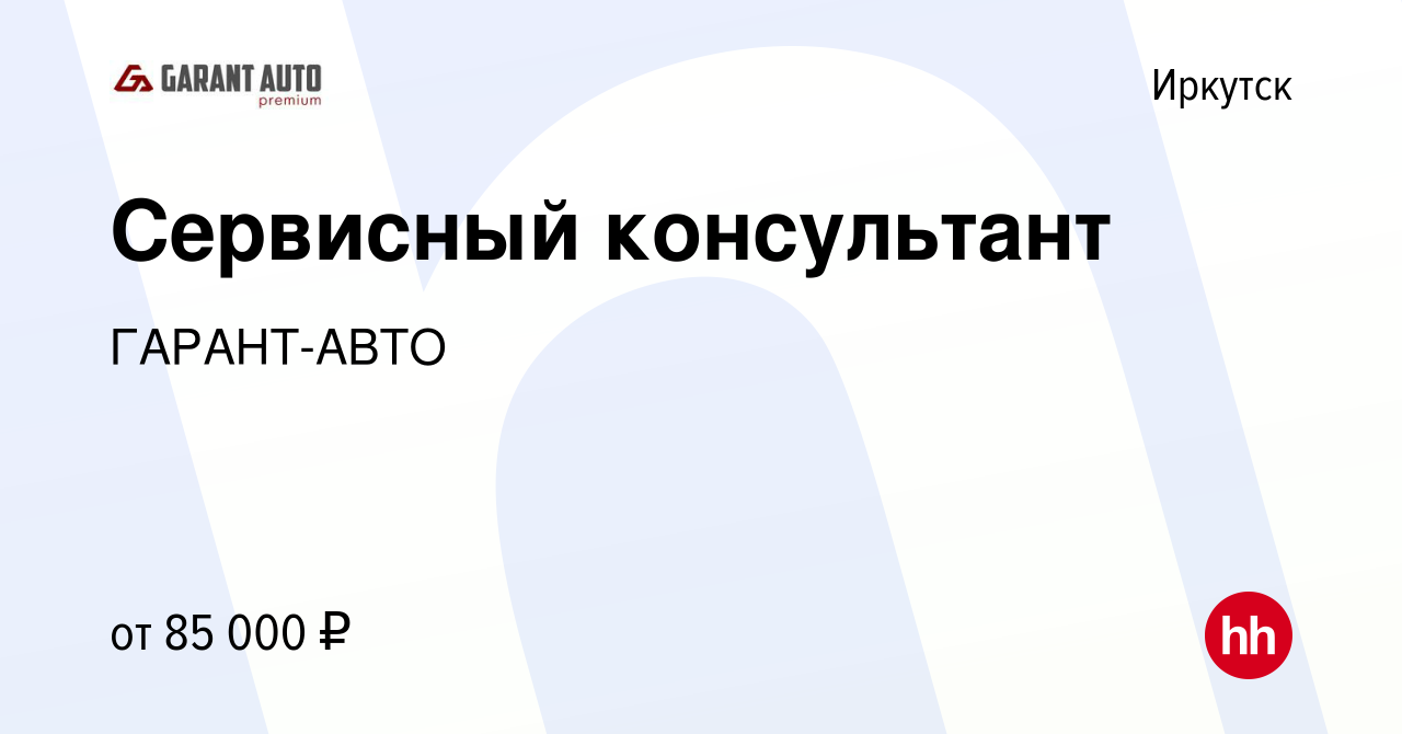 Вакансия Сервисный консультант в Иркутске, работа в компании ГАРАНТ-АВТО  (вакансия в архиве c 27 декабря 2023)