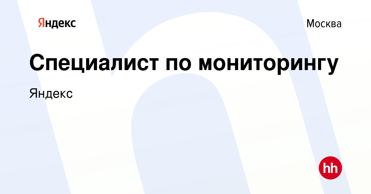 Вакансия Специалист по мониторингу в Москве, работа в компании Яндекс  (вакансия в архиве c 12 июня 2023)