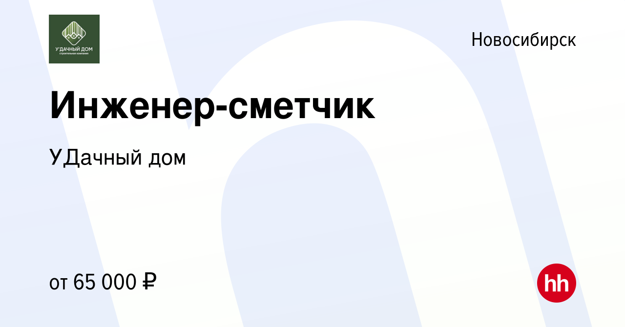 Вакансия Инженер-сметчик в Новосибирске, работа в компании УДачный дом  (вакансия в архиве c 13 июня 2023)