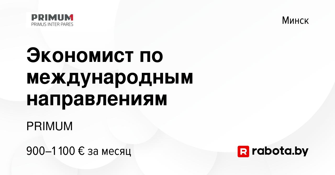 Вакансия Экономист по международным направлениям в Минске, работа в  компании PRIMUM (вакансия в архиве c 26 мая 2023)