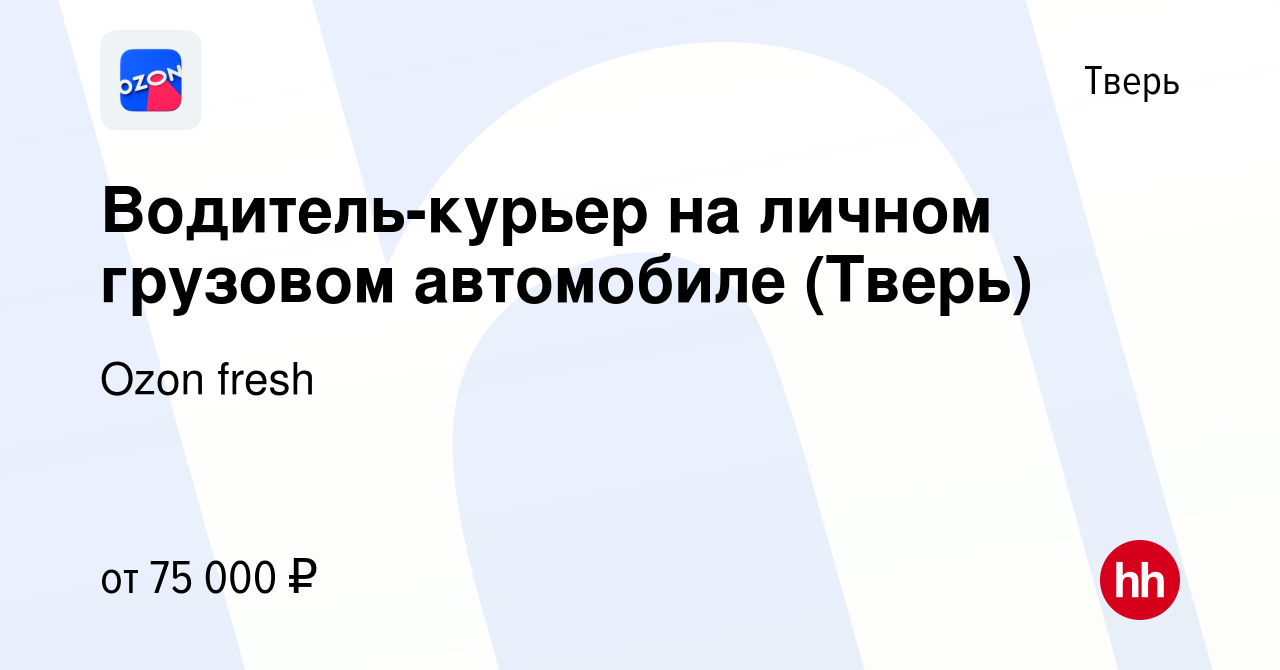 Вакансия Водитель-курьер на личном грузовом автомобиле (Тверь) в Твери,  работа в компании Ozon fresh (вакансия в архиве c 13 июня 2023)