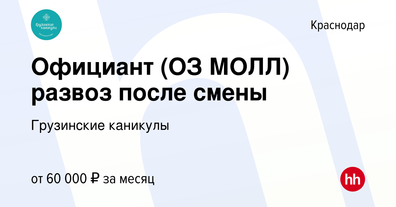 Вакансия Официант (ОЗ МОЛЛ) развоз после смены в Краснодаре, работа в  компании Грузинские каникулы (вакансия в архиве c 15 июня 2023)