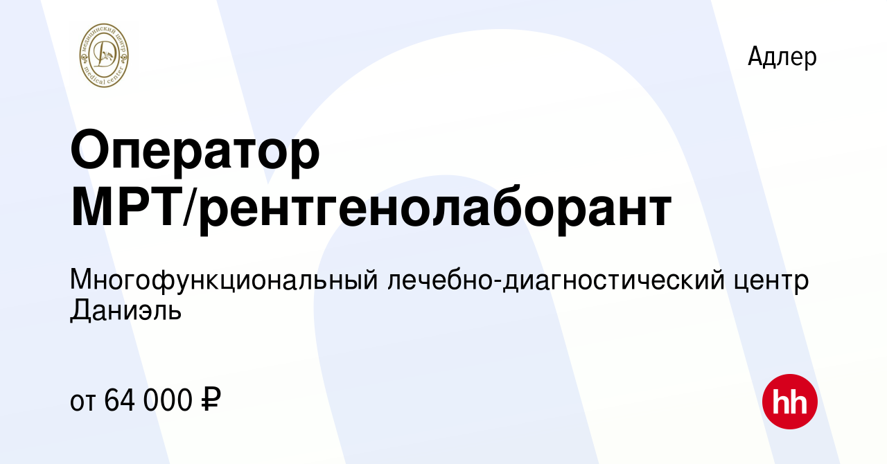 Вакансия Оператор МРТ/рентгенолаборант в Адлере, работа в компании  Многофункциональный лечебно-диагностический центр Даниэль (вакансия в  архиве c 15 июня 2023)