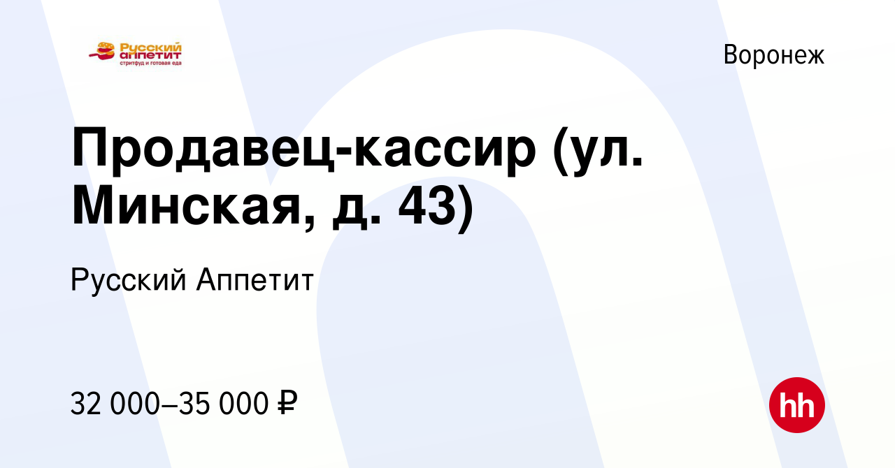 Вакансия Продавец-кассир (ул. Минская, д. 43) в Воронеже, работа в компании  Русский Аппетит (вакансия в архиве c 13 сентября 2023)