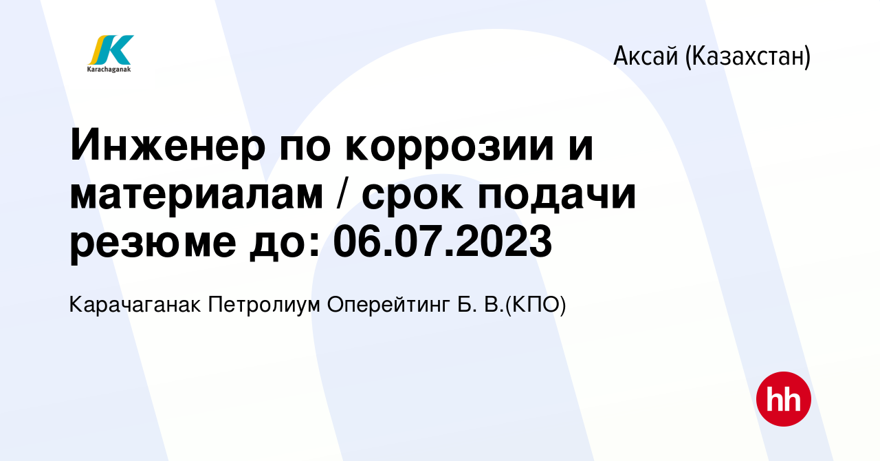 Вакансия Инженер по коррозии и материалам / срок подачи резюме до:  06.07.2023 в Аксай (Казахстан), работа в компании Карачаганак Петролиум  Оперейтинг Б. В.(КПО) (вакансия в архиве c 9 июля 2023)