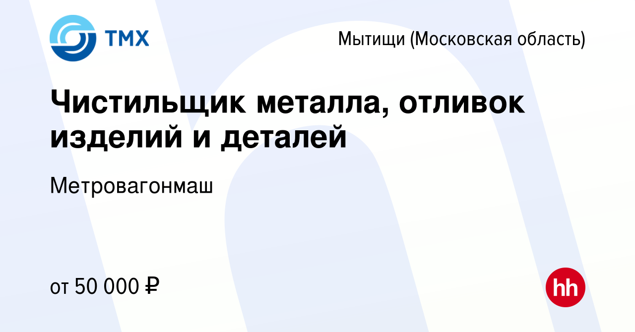 Вакансия Чистильщик металла, отливок изделий и деталей в Мытищах, работа в  компании Метровагонмаш (вакансия в архиве c 15 июня 2023)