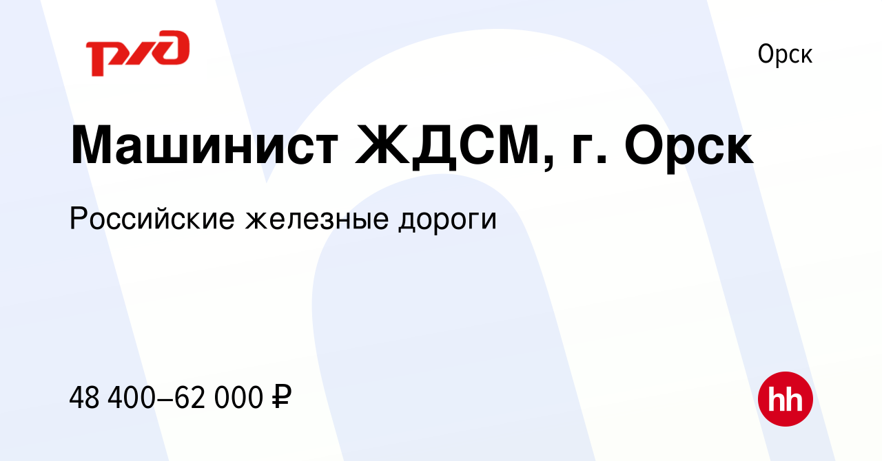 Вакансия Машинист ЖДСМ, г. Орск в Орске, работа в компании Российские  железные дороги (вакансия в архиве c 15 июня 2023)