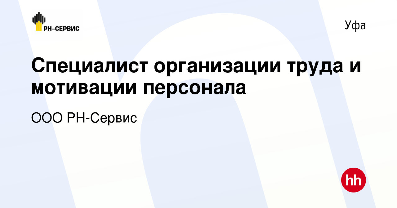 Вакансия Специалист организации труда и мотивации персонала в Уфе, работа в  компании ООО РН-Сервис (вакансия в архиве c 15 июня 2023)