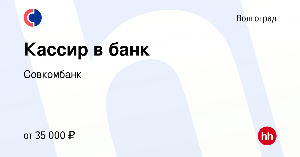 Вакансия Кассир в банк в Волгограде, работа в компании Совкомбанк (вакансия  в архиве c 19 июля 2023)