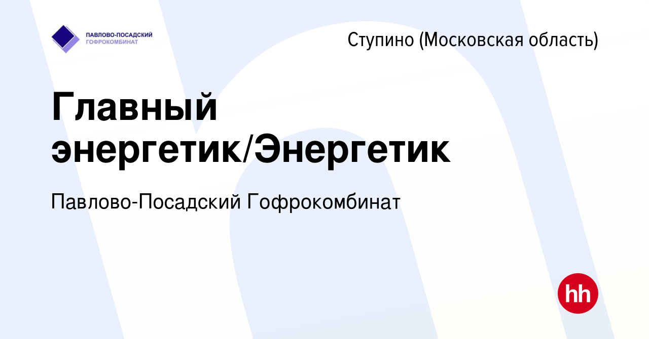 Вакансия Главный энергетик/Энергетик в Ступино, работа в компании Павлово- Посадский Гофрокомбинат (вакансия в архиве c 15 августа 2023)