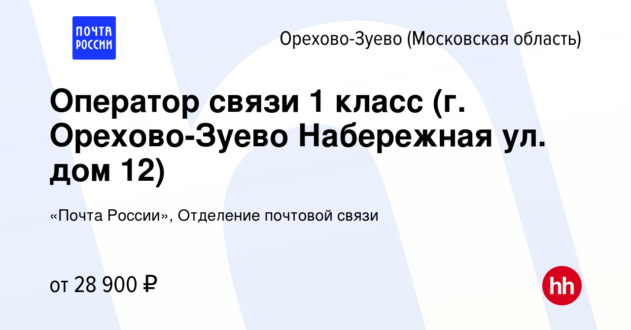 Вакансия Оператор связи 1 класс (г. Орехово-Зуево Набережная ул. дом 12) в  Орехово-Зуево, работа в компании «Почта России», Отделение почтовой связи  (вакансия в архиве c 15 июня 2023)