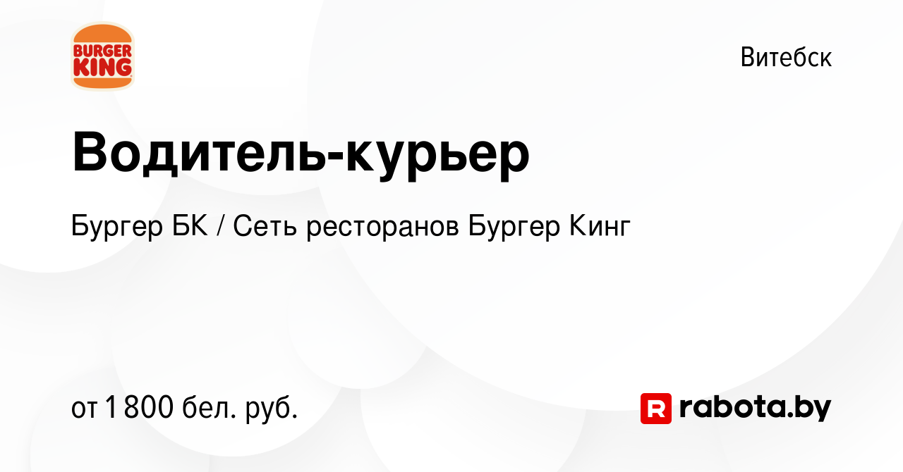 Вакансия Водитель-курьер в Витебске, работа в компании Бургер БК (вакансия  в архиве c 15 июня 2023)