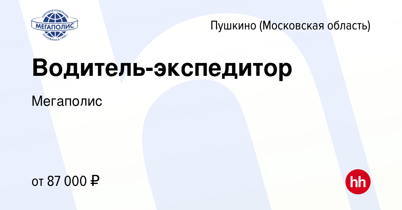 Вакансия Водитель-экспедитор в Пушкино (Московская область) , работа в  компании Мегаполис (вакансия в архиве c 12 декабря 2023)