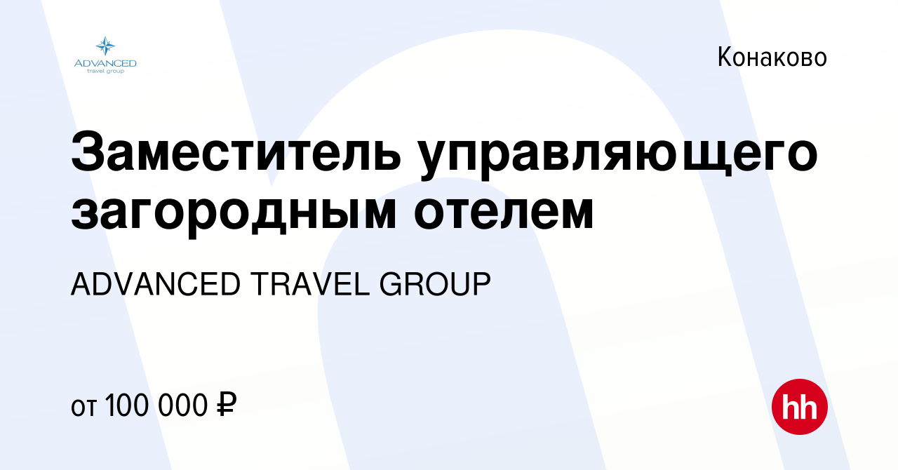 Вакансия Заместитель управляющего загородным отелем в Конаково, работа в  компании ADVANCED TRAVEL GROUP (вакансия в архиве c 15 июня 2023)