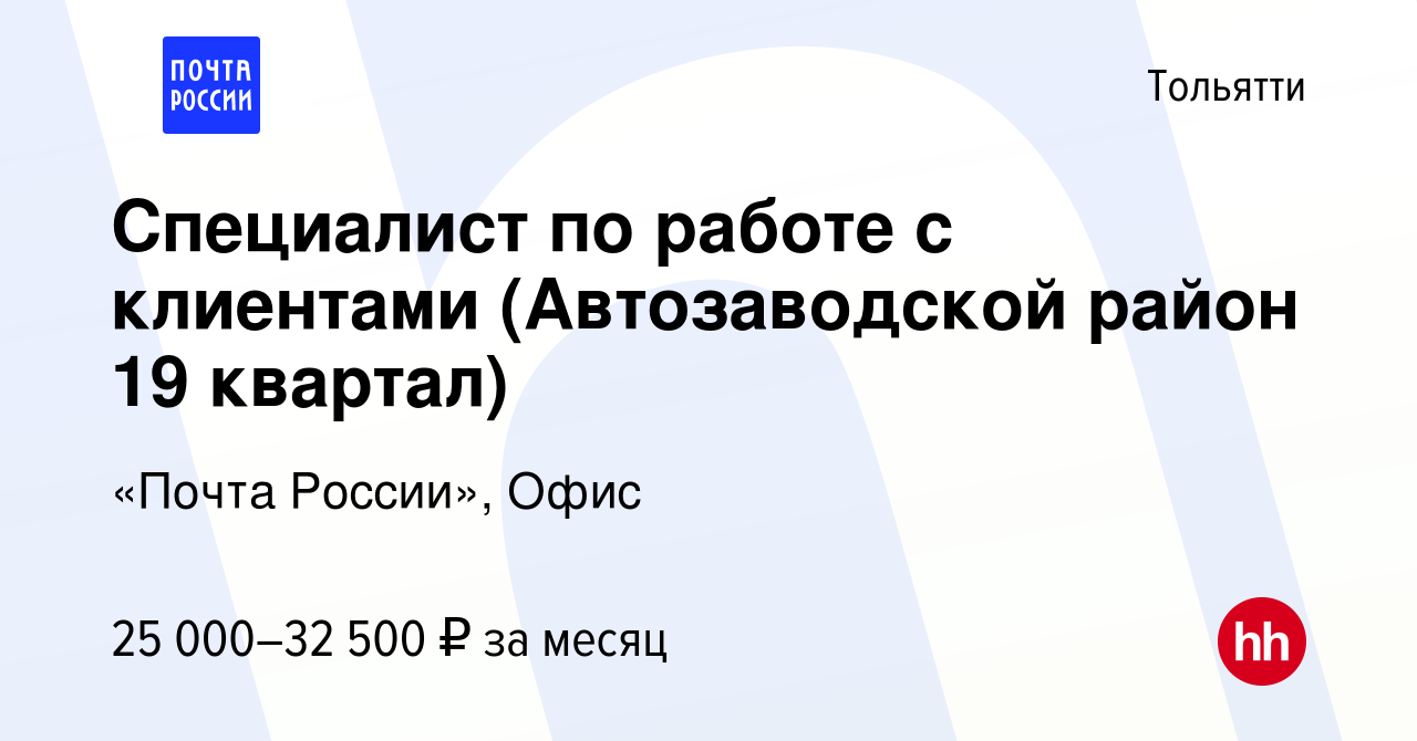 Вакансия Специалист по работе с клиентами (Автозаводской район 19 квартал)  в Тольятти, работа в компании «Почта России», Офис (вакансия в архиве c 15  июня 2023)