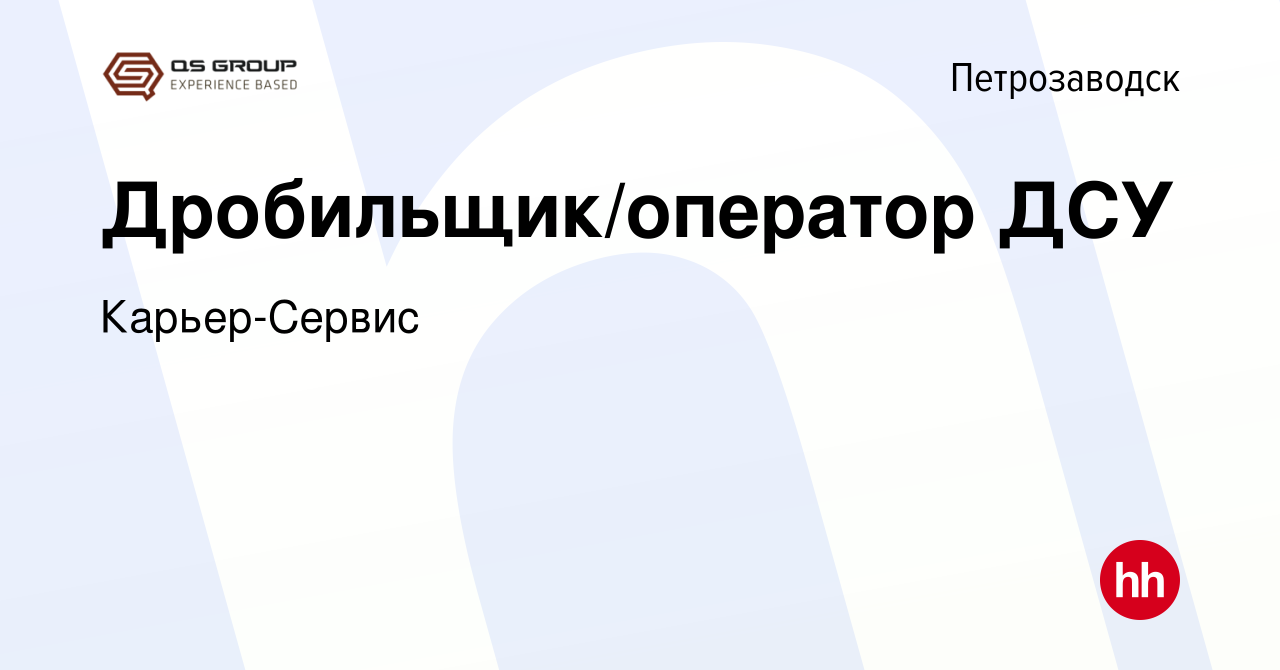 Вакансия Дробильщик/оператор ДСУ в Петрозаводске, работа в компании  Карьер-Сервис