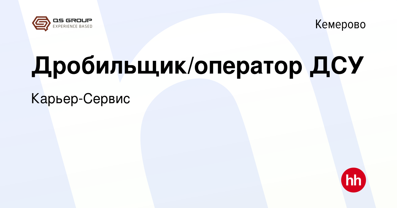 Вакансия Дробильщик/оператор ДСУ в Кемерове, работа в компании Карьер-Сервис