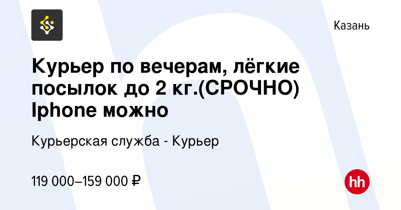 Вакансия Курьер по вечерам, лёгкие посылок до 2 кг.(СРОЧНО) Iphone можно в  Казани, работа в компании Курьерская служба - Курьер (вакансия в архиве c  15 июня 2023)