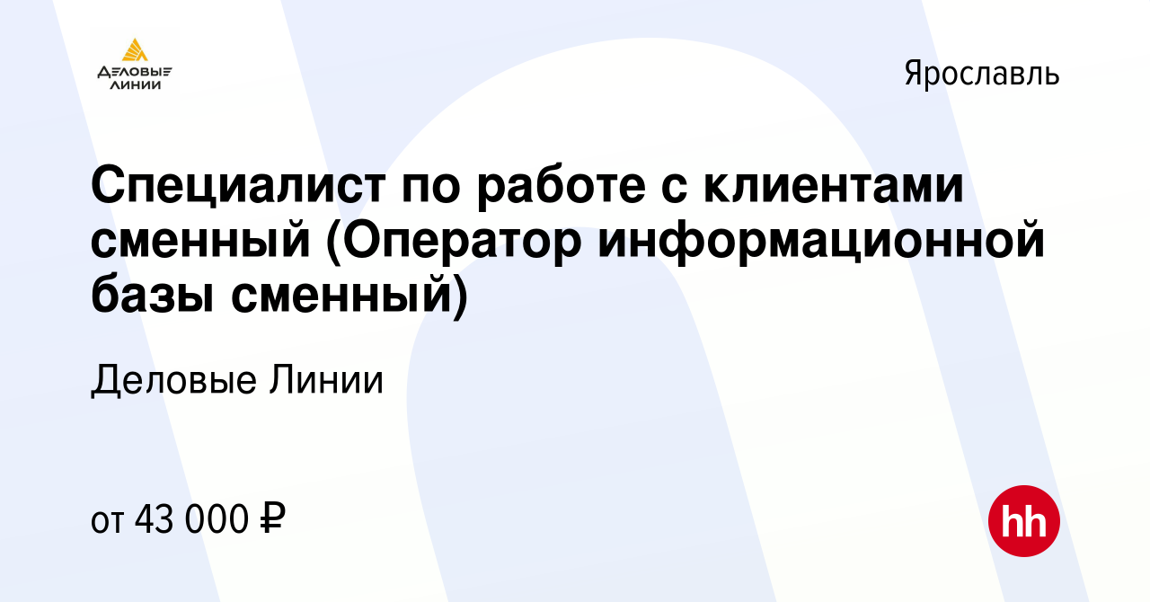 Вакансия Специалист по работе с клиентами сменный (Оператор информационной  базы сменный) в Ярославле, работа в компании Деловые Линии (вакансия в  архиве c 22 июня 2023)