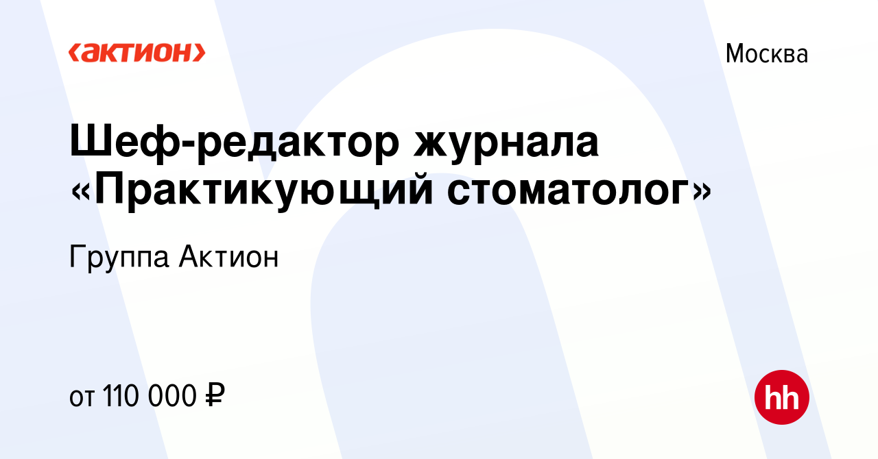 Вакансия Шеф-редактор журнала «Практикующий стоматолог» в Москве, работа в  компании Группа Актион (вакансия в архиве c 19 июня 2023)