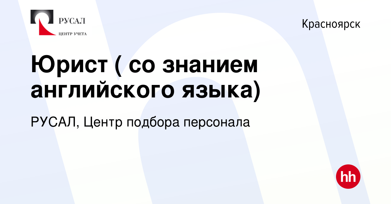 Вакансия Юрист ( со знанием английского языка) в Красноярске, работа в  компании РУСАЛ, Центр подбора персонала (вакансия в архиве c 12 июля 2023)