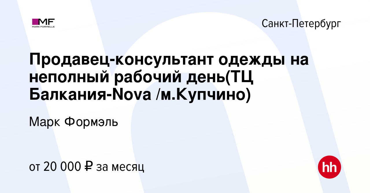 Вакансия Продавец-консультант одежды на неполный рабочий день(ТЦ  Балкания-Nova /м.Купчино) в Санкт-Петербурге, работа в компании Марк  Формэль (вакансия в архиве c 23 июля 2023)