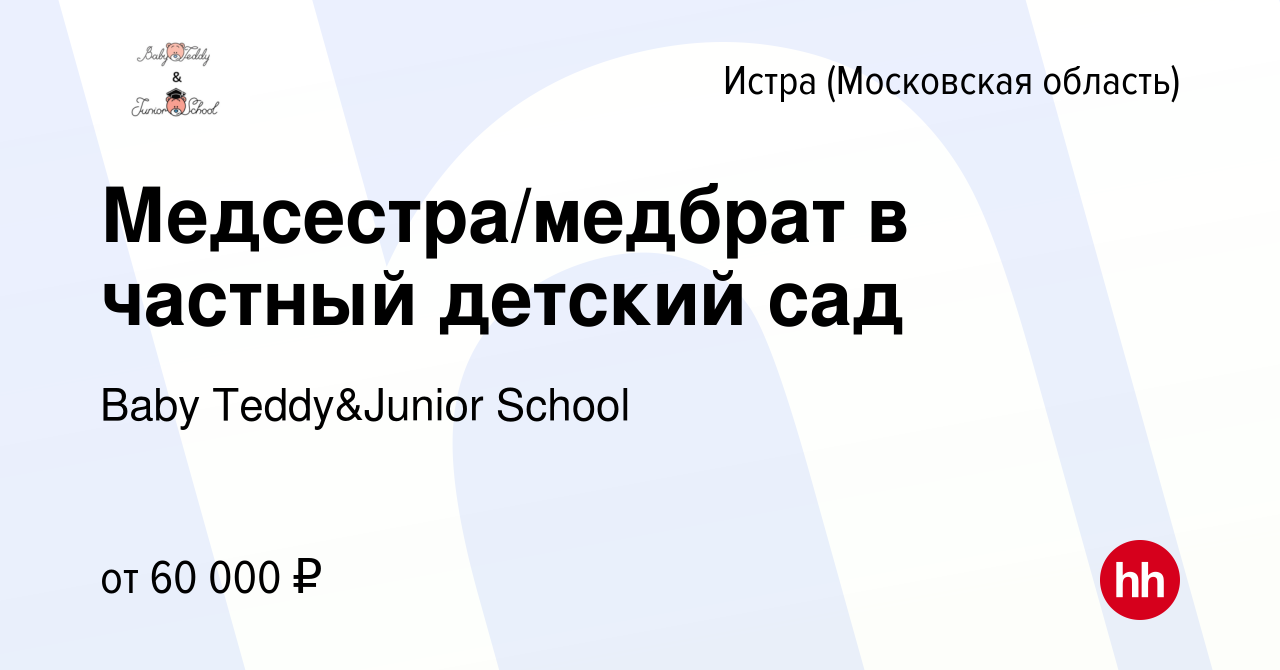 Вакансия Медсестра/медбрат в частный детский сад в Истре, работа в компании  Вaby Teddy&Junior School (вакансия в архиве c 5 июня 2023)