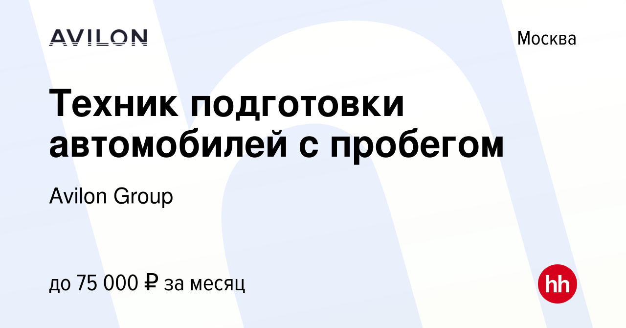 Вакансия Техник подготовки автомобилей с пробегом в Москве, работа в  компании Avilon Group (вакансия в архиве c 26 апреля 2024)