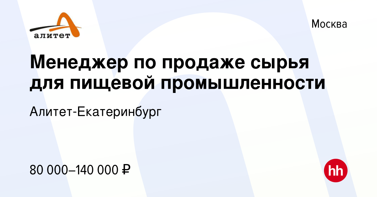 Вакансия Менеджер по продаже сырья для пищевой промышленности в Москве,  работа в компании Алитет-Екатеринбург (вакансия в архиве c 13 октября 2023)